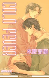 COLD FEVER【イラスト入り】