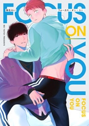 フォーカス・オン・ユー【電子版限定特典付き】