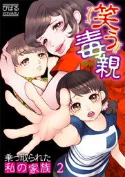 【フルカラー】笑う毒親～乗っ取られた私の家族～２