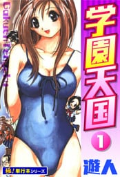 学園天国【極！単行本シリーズ】1巻