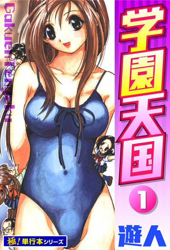 学園天国【極！単行本シリーズ】