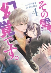 その霊、幻覚です。 4