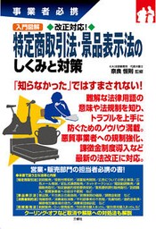 入門図解 改正対応！特定商取引法・景品表示法のしくみと対策