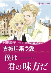 古城に集う愛〈魅惑の独身貴族I〉