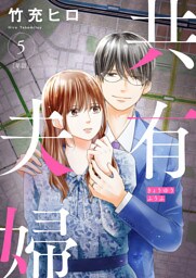 共有夫婦 ～不倫妻と許す夫～【単話】（５）