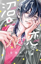 沼すぎてもはや恋（８）　【電子限定特典付き】