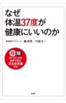 なぜ体温37度が健康にいいのか