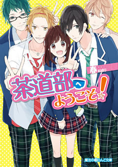 茶道部へようこそ！