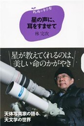 １５歳の寺子屋　星の声に、耳をすませて