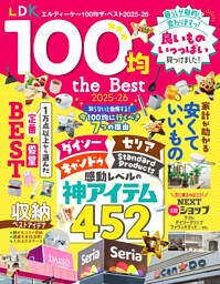 【電子書籍限定】LDK 100均 the Best 2025-26
