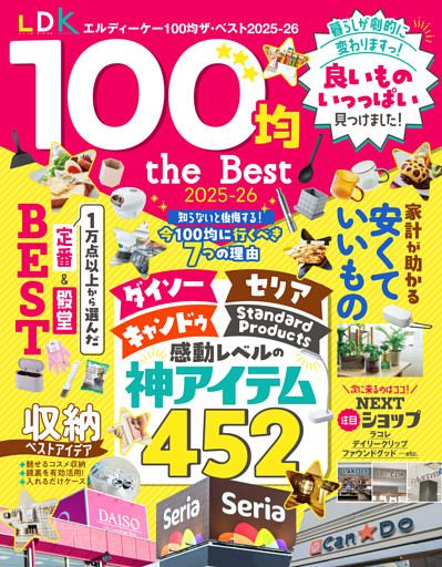 【電子書籍限定】LDK 100均 the Best 2025-26