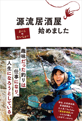 源流居酒屋始めました