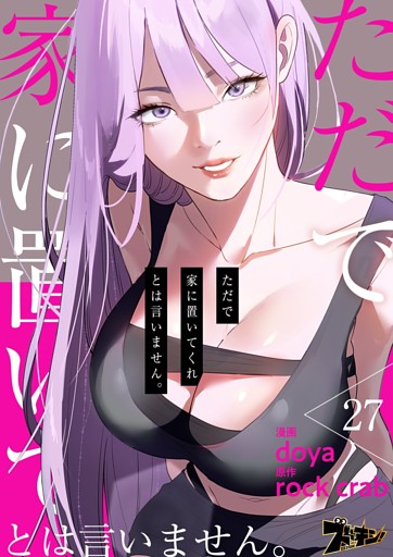 ただで家に置いてくれとは言いません。（フルカラー） 27