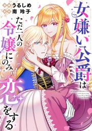 女嫌い公爵はただ一人の令嬢にのみ恋をする（分冊版）第８話