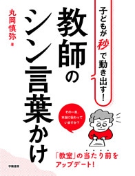 子どもが秒で動き出す！　教師のシン言葉かけ