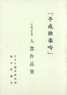 第四回平成独楽吟