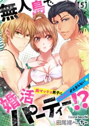 無人島で婚活パーティー！？～美マッチョ男子にドキムラが止まらない★(5)
