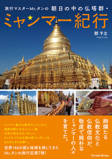 旅行マスターＭｒ．タンの朝日の中の仏塔群・ミャンマー紀行