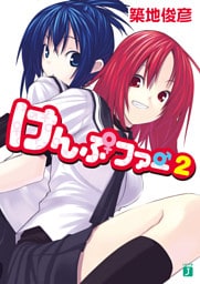 けんぷファー 2