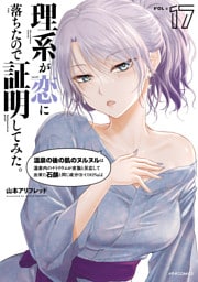 理系が恋に落ちたので証明してみた。（１７）