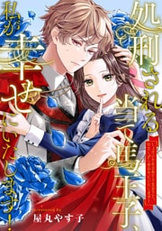 処刑される当て馬王子、私が幸せにいたします！（分冊版）第１話