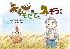 赤毛米をそだてた久ぞうさん