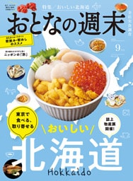 おとなの週末　２０２５年　９月号