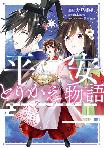 平安とりかえ物語　居眠り姫と凶相の皇子