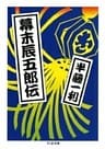 幕末辰五郎伝