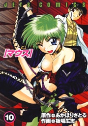 マウス MOUSE　10巻