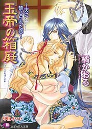 玉帝の箱庭　～天に禁じられた恋～