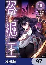 盗掘王【分冊版】　97