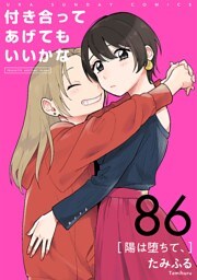 付き合ってあげてもいいかな【単話】（８６）
