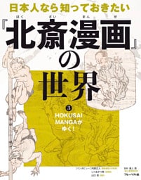 HOKUSAI MANGAがゆく！