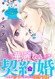 華麗なる契約婚 ～俺様ヤクザに買われた没落令嬢～7