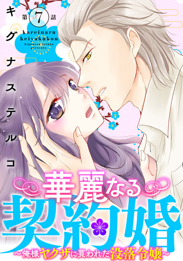 華麗なる契約婚 ～俺様ヤクザに買われた没落令嬢～7