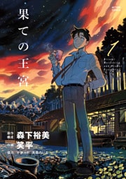 果ての王宮 1