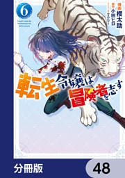 転生令嬢は冒険者を志す【分冊版】　48