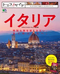 トリコガイド イタリア