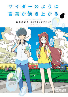 サイダーのように言葉が湧き上がる