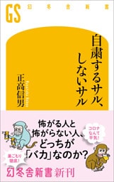自粛するサル、しないサル