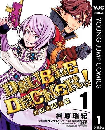DOUBLE DECKER！ダグ＆キリル