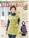 M・Lサイズの編み方つき　おばあちゃまのニット秋冬
