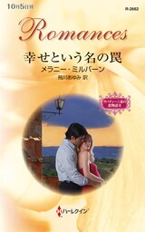 幸せという名の罠　サバティーニ家の恋物語 ＩＩ