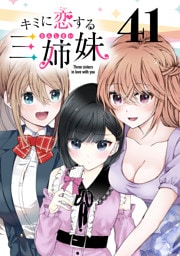 キミに恋する三姉妹(話売り)　#41