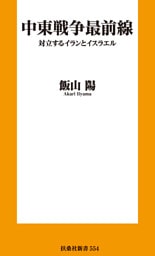 中東戦争最前線　対立するイランとイスラエル