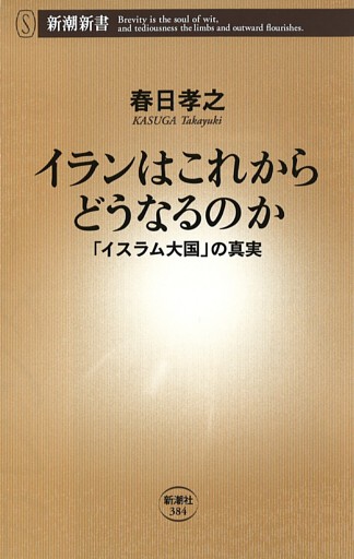 イランはこれからどうなるのか—「イスラム大国」の真実—