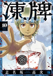 凍牌 コールドガール　10