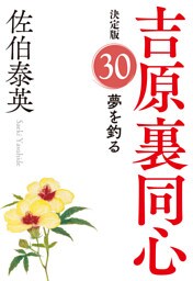 夢を釣る　決定版～吉原裏同心（30）～