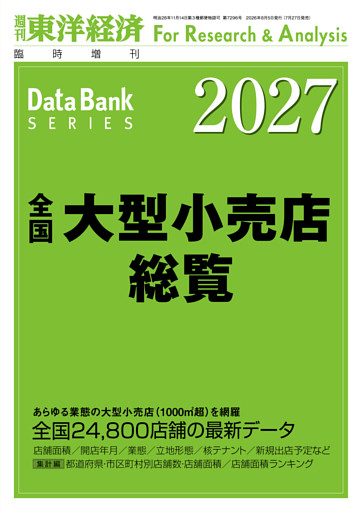 全国大型小売店総覧 2027年版